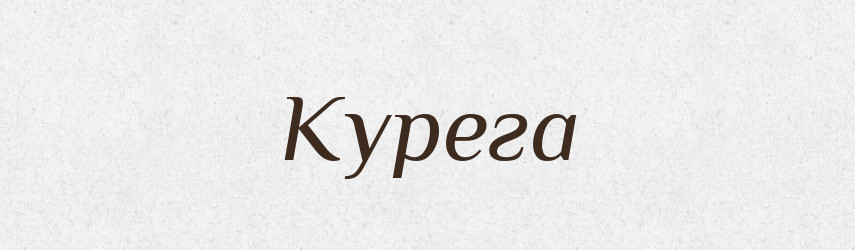 Курега — Російсько-український академічний словник (А–П)