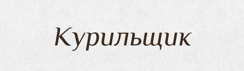 Курильщик — Російсько-український академічний словник (А–П)
