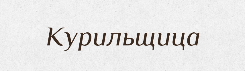 Курильщица — Російсько-український академічний словник (А–П)