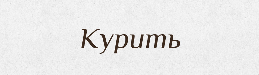 Курить — Російсько-український академічний словник (А–П)
