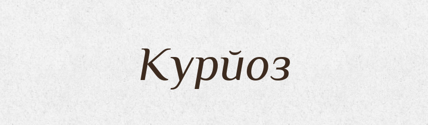 Курйоз — Російсько-український академічний словник (А–П)