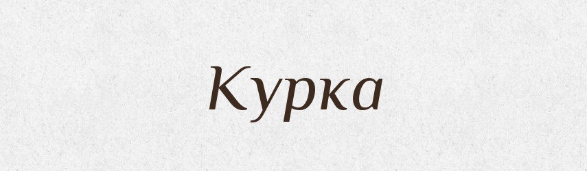 Курка — Російсько-український академічний словник (А–П)