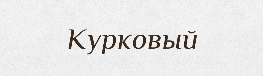 Курковый — Російсько-український академічний словник (А–П)