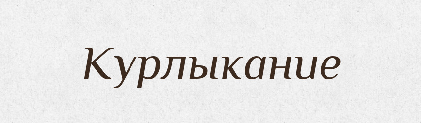 Курлыкание — Російсько-український академічний словник (А–П)