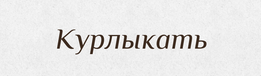 Курлыкать — Російсько-український академічний словник (А–П)