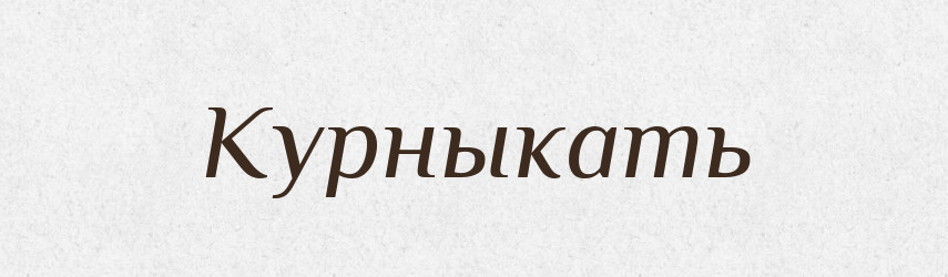 Курныкать — Російсько-український академічний словник (А–П)