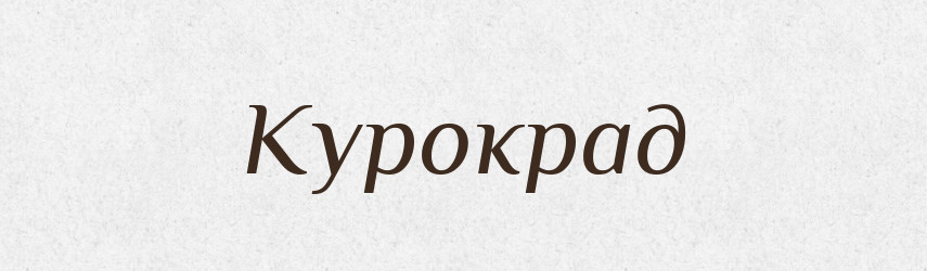 Курокрад — Російсько-український академічний словник (А–П)