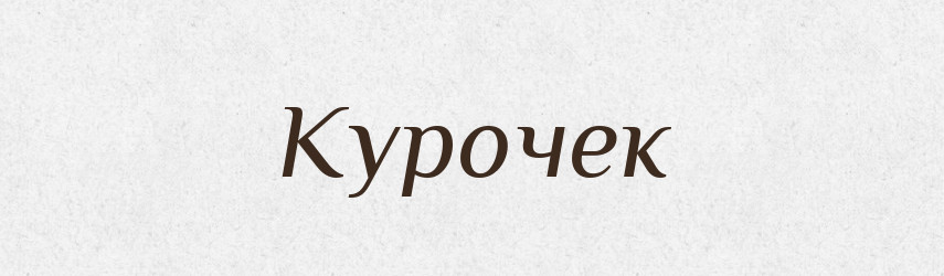Курочек — Російсько-український академічний словник (А–П)
