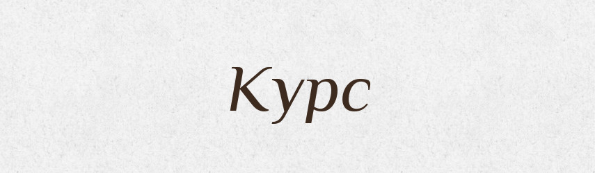 Курс — Російсько-український академічний словник (А–П)