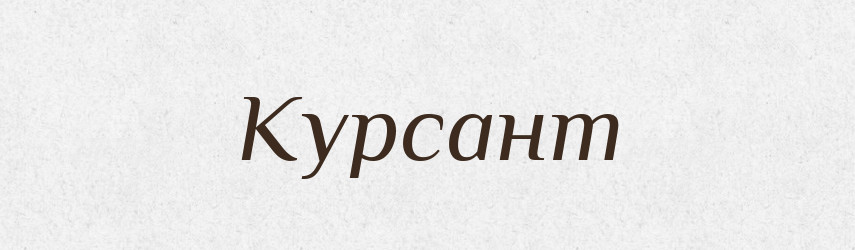 Курсант — Російсько-український академічний словник (А–П)
