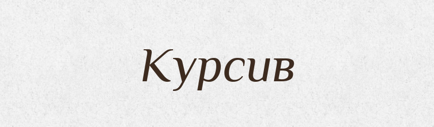 Курсив — Російсько-український академічний словник (А–П)