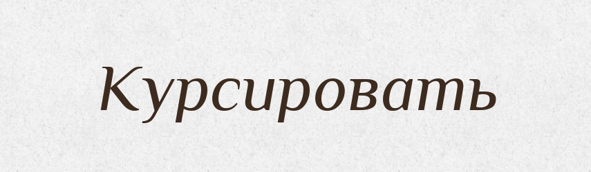 Курсировать — Російсько-український академічний словник (А–П)
