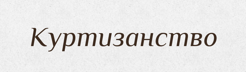 Куртизанство — Російсько-український академічний словник (А–П)