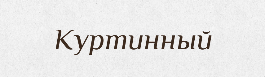 Куртинный — Російсько-український академічний словник (А–П)