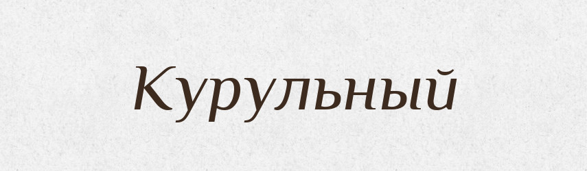 Курульный — Російсько-український академічний словник (А–П)