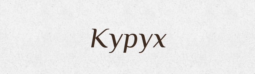 Курух — Російсько-український академічний словник (А–П)