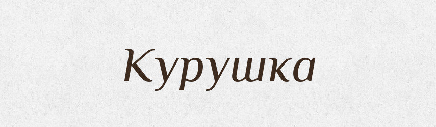 Курушка — Російсько-український академічний словник (А–П)