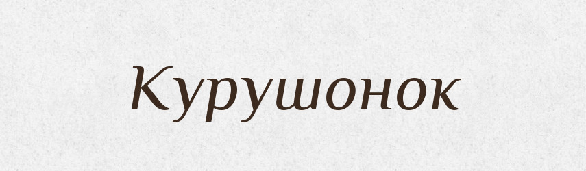 Курушонок — Російсько-український академічний словник (А–П)
