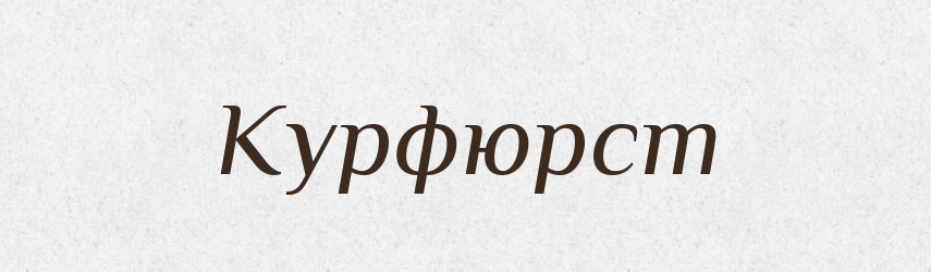 Курфюрст — Російсько-український академічний словник (А–П)