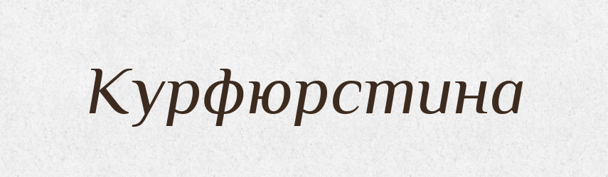 Курфюрстина — Російсько-український академічний словник (А–П)