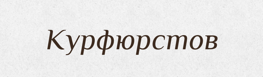 Курфюрстов — Російсько-український академічний словник (А–П)