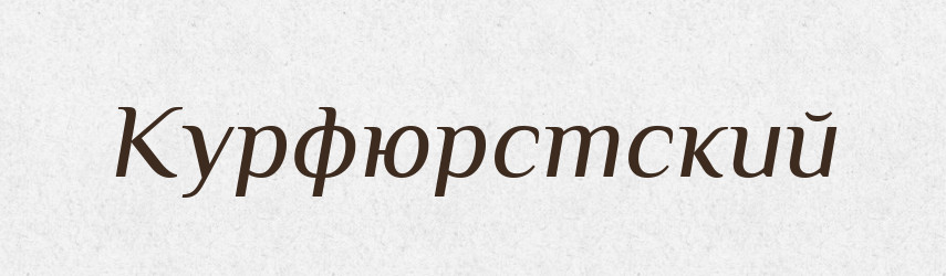 Курфюрстский — Російсько-український академічний словник (А–П)