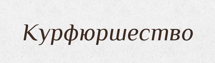 Курфюршество — Російсько-український академічний словник (А–П)