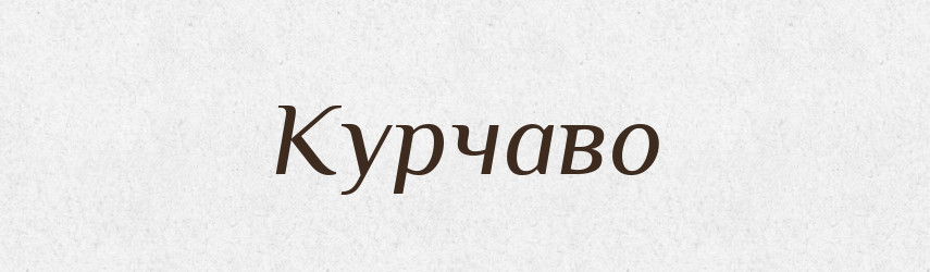 Курчаво — Російсько-український академічний словник (А–П)