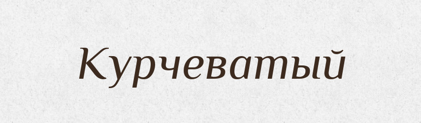 Курчеватый — Російсько-український академічний словник (А–П)