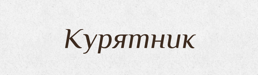 Курятник — Російсько-український академічний словник (А–П)