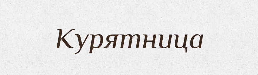 Курятница — Російсько-український академічний словник (А–П)
