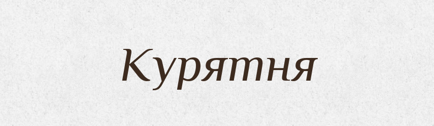 Курятня — Російсько-український академічний словник (А–П)