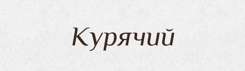 Курячий — Російсько-український академічний словник (А–П)