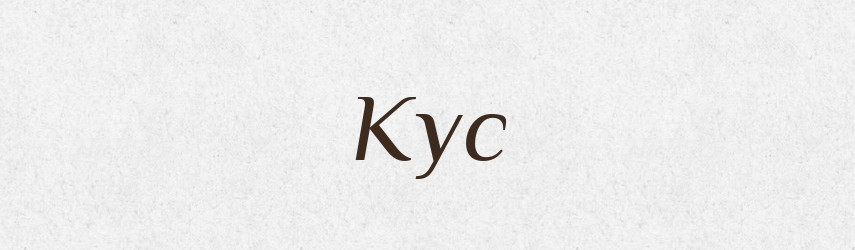 Кус — Російсько-український академічний словник (А–П)