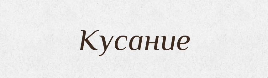 Кусание — Російсько-український академічний словник (А–П)