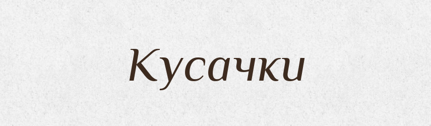 Кусачки — Російсько-український академічний словник (А–П)