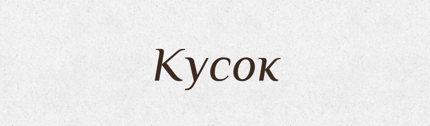 Кусок — Російсько-український академічний словник (А–П)
