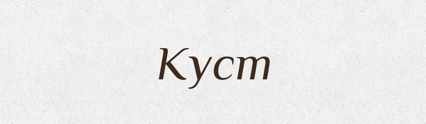 Куст — Російсько-український академічний словник (А–П)