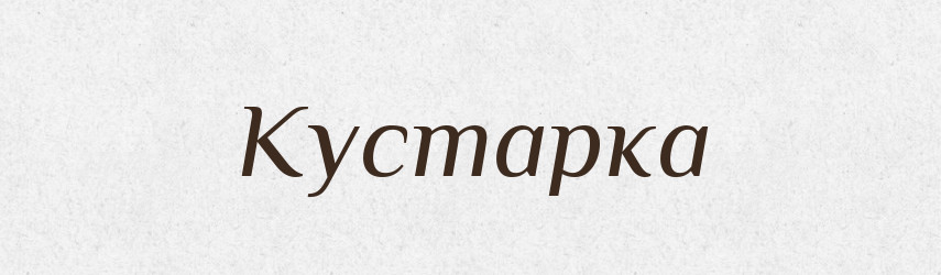 Кустарка — Російсько-український академічний словник (А–П)
