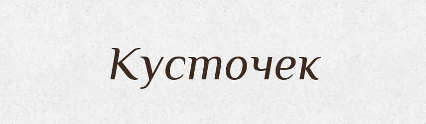 Кусточек — Російсько-український академічний словник (А–П)