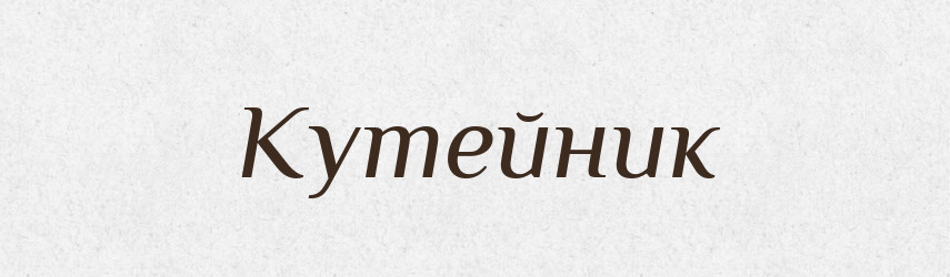Кутейник — Російсько-український академічний словник (А–П)