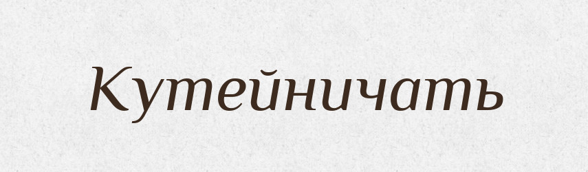 Кутейничать — Російсько-український академічний словник (А–П)