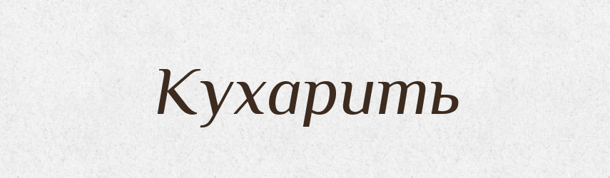 Кухарить — Російсько-український академічний словник (А–П)