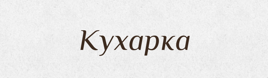 Кухарка — Російсько-український академічний словник (А–П)