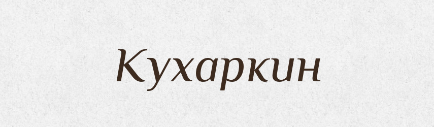 Кухаркин — Російсько-український академічний словник (А–П)