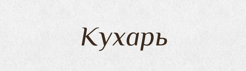 Кухарь — Російсько-український академічний словник (А–П)