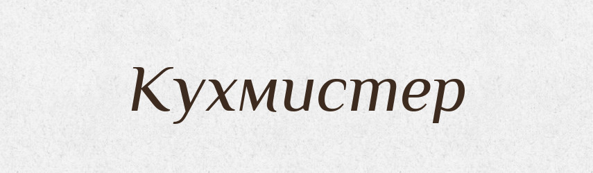Кухмистер — Російсько-український академічний словник (А–П)