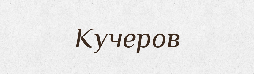 Кучеров — Російсько-український академічний словник (А–П)