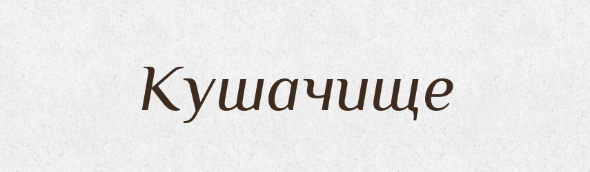 Кушачище — Російсько-український академічний словник (А–П)