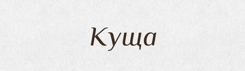 Куща — Російсько-український академічний словник (А–П)